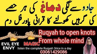 Ruqyah to open the Knots of Mind | Dimage ki Girhain Kholne ka dam | Dimage ke Jinat jalane ka dam |