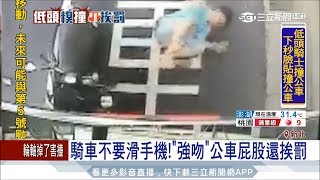 20170722【LIVE大現場】邊騎車邊滑手機自撞公車  無照還求償｜記者 何冠毅 翁震翔｜三立新聞台