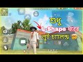 RANK এ শুধু L-SHAPE ঘর থেকে পাওয়া লুট দিয়ে গেমপ্লে .||FREEFIRE CHALLENGE VIDEO ||GARENA FREEFIRE