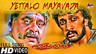 Viraparampare | Yettalo Maayavaythu | Hd Video Song | Sudeepa | Ambrish | Shankar Mahadevan