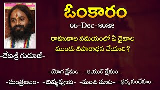 రాహుకాల సమయంలో ఏ దైవాల ముందు దీపారాధన చేయాలి ? | #devishreeguruji #gurutatvam #omkaram #rahuvu