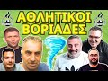 ΑΘΛΗΤΙΚΟΙ ΒΟΡΙΑΔΕΣ με Τζόρνταν-Χατζηνάκο-Μένιο-Κωστάκη-Ποτηράκη-Χάρη (12/11/2024)