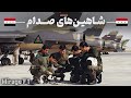 میراژ های عراق - کارت طلایی صدام در جنگ