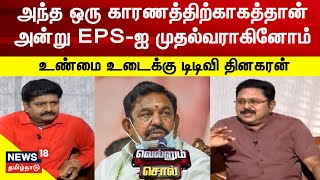 Vellum Sol | TTV Dhinakaran Exclusive : அந்த ஒரு காரணத்திற்காகத்தான் அன்று EPS-ஐ முதல்வராகினோம்