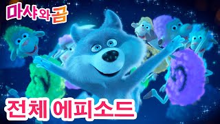 마샤와 곰 👧🐻 전체 에피소드 💤 자장자장 🕯🐑 (제62회) 🥰 Masha and the Bear