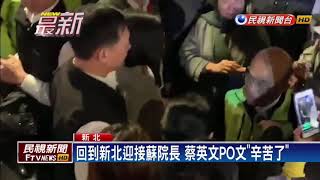 2018九合一－蘇貞昌板橋謝票最終回 蔡.菊現身人群打氣－民視新聞