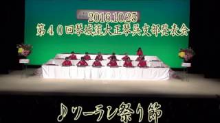 琴城流大正琴呉支部第三十回発表会「ソーラン祭り節」