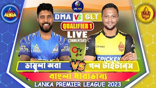 ডাম্বুলা অরা বনাম গল টাইটান্‌স, Qualifier 1 লাইভ স্কোর | Dambulla Aura vs Galle Titans Live