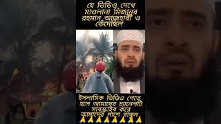 হে আল্লাহ আমাদের প্রত্যেকের সমস্ত বিপদ থেকে হেফাজত দান কর #islamicstatus_ #mizanurrahmanazhariazan