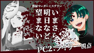 【#マーダーミステリー  】いまさら明日など望まない【PC2.ライリー視点 #gmレス 】