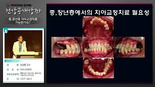 [국민건강보험 일산병원 건강강좌] 중,장년층 치아교정치료 가능한가요?