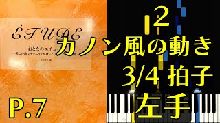 【左手】2.シュンゲラー「ピアノ教室」より46番（おとなのエチュード p.7）左手の音だけ・指番号付き！【ピアノ練習】