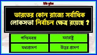 লোকসভা ও রাজ্যসভা নিয়ে অচেনা ও নতুন প্রশ্ন ২০১৯