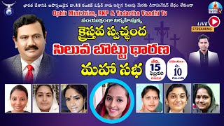 పూర్తి సందేశం: క్రైస్తవ సిలువ బొట్టు ధారణ మహా సభ | సిలువ బొట్టు ఉద్యమం | రంజిత్ ఓఫీర్ l 15-2-22