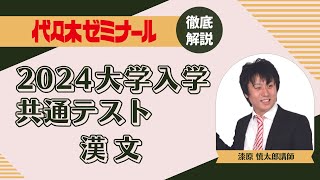 【2024共通テスト解説】漢文/代ゼミ