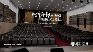 대전가양감리교회 | 새벽기도회 | 2024년 11월 28일(목요일)