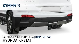 Видеоинструкция по установке фаркопа на Hyundai Creta, 2016-