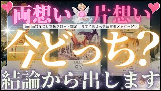 【今すぐ結論から❗️超ガチ結果です🥺】今お相手様と両思い？片思い？💓辛口もあり【忖度一切なし♦︎有料鑑定級】