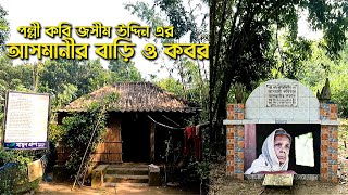 পল্লীকবি জসিমঊদ্দিনের আসমানী কবিতার আসমানীর গ্রামের বাড়ি ও তার কবরস্থান।Asmani grave Josimuddin