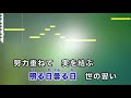 前に 北島三郎 新曲 練習用制作カラオケ 歌詞付き フル japanese enka saburo kitajima maeni