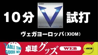 【卓球グッズWEB】10分試打「ヴェガヨーロッパ」