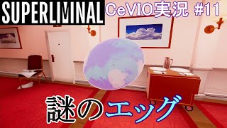 【SUPERLIMINAL】　CeVIO実況　＃11　収集編②謎のエッグを見つけた、の巻