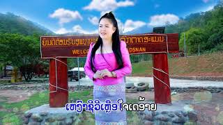 ອາດີດຮັກທີ່ຕາດສະແນນ ຮ້ອງໂດຍ: ພິ້ງ ລັດສະໝີ / อดีตรักที่ตาดสะแนน