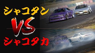 シャコタン VS シャコタカ ドリフトバトル!! Drift Battle!! in YZ東逆走アウトコース 【ドリフト追走車載】