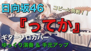 【ゆっくり演奏】日向坂46 『ってか』ギターソロカバー　挑戦しよう【手元アップ】