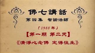 《清淨心念佛 定得往生》【佛七講話】 智諭老和尚 三寶弟子恭誦 【第四集】【1988年】【第一期  第2天】