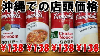 激安！【備蓄】日本で一番安くキャンベルスープが買える沖縄：ラベルも英文字だけの沖縄限定版。ラベルだけなら、沖縄土産にもなります。