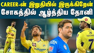 தனது கிரிக்கெட் பயணம் குறித்து உருக்கமாக பேசிய தோனி | MS Dhoni Speech About Retirement | CSK vs SRH