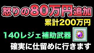 【メイプルM】#72：怒りの80万円課金！補助武器140レジェ確実に獲りにいくっ・・・【課金軍資金1億円のメイプルストーリーM】