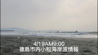 4/19AM9:00徳島市内小松海岸サーフィン波情報メインポイント