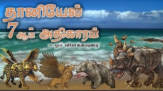 தானியேல் 7ஆம் அதிகாரம் | Daniel Chapter-7 | Tamil Christian Message