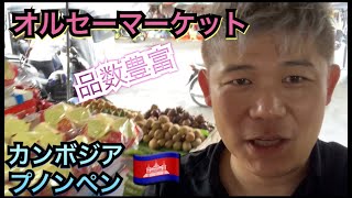 【カンボジア・ショッピング】プノンペンのオルセーマーケットでショッピング！Orussey Marketでお買い物