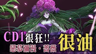 [神魔之塔]CD1薔薇隊誕生實戰!!有你想看的~ By Ryan ws