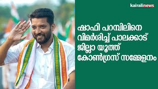 ഷാഫി പറമ്പിലിനെ വിമർശിച്ച് പാലക്കാട് ജില്ലാ യൂത്ത് കോൺഗ്രസ് സമ്മേളനം  |Shafi Parambil|Youth Congress