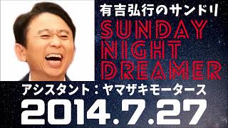 抱腹絶倒！2014.7.27 サンドリ 有吉弘行のSUNDAY NIGHT DREAMER