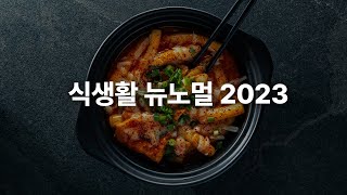 식음료 업계가 꼭 알아야 할 엔데믹 푸드 트렌드 총정리