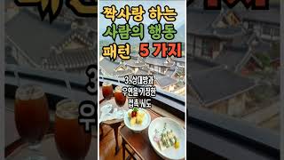 짝사랑 하는 사람의 행동 패턴 5가지  #명언 #좋은글 #지혜 #인생조언 #인생철학 #철학 #인생명언