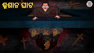 ଶ୍ମଶାନ ଘାଟ | Odia Stories | Horror Stories in Odia | Stories in Odia | Odia Moral Stories