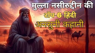 मुल्ला नसीरुद्दीन की टॉप 6 हिंदी अनसुनी कहानी l mulla best story for kids #kahani #kids