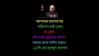 আপনাৰ চাৰ পাশেৰ||Apj Abdul Kalam bani||Mohot lukor bani|| #motivation #shortvideo