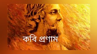 গতকাল কবি প্রণাম এর মুহূর্ত একটা ছোট্ট প্রয়াস#rabindrasangeetbanglasong