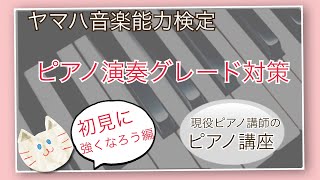 [ピアノ演奏グレード対策] 初見に強くなろう編