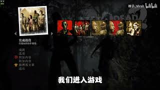 【求生之路2】入坑必看MOD安装教学以及MOD问题解决！