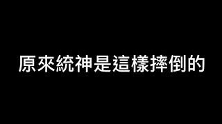 統神端火鍋，摔倒原因是。。。