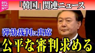 【韓国】韓国・尹大統領が弾劾裁判に出席…公平な審判求める　今後の弁論は出席の意向　など――（日テレNEWS LIVE）