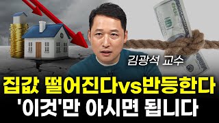 집값 바닥을 알고싶다면 '이 지표'만 보시면 됩니다.(김광석)